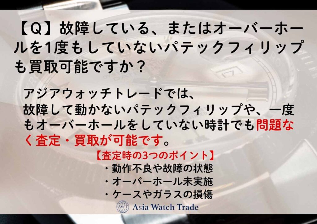 【Ｑ】故障している、またはオーバーホールを1度もしていないパテックフィリップも買取可能ですか？