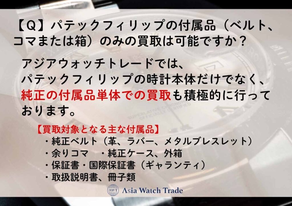 【Ｑ】パテックフィリップの付属品（ベルト、コマまたは箱）のみの買取は可能ですか？