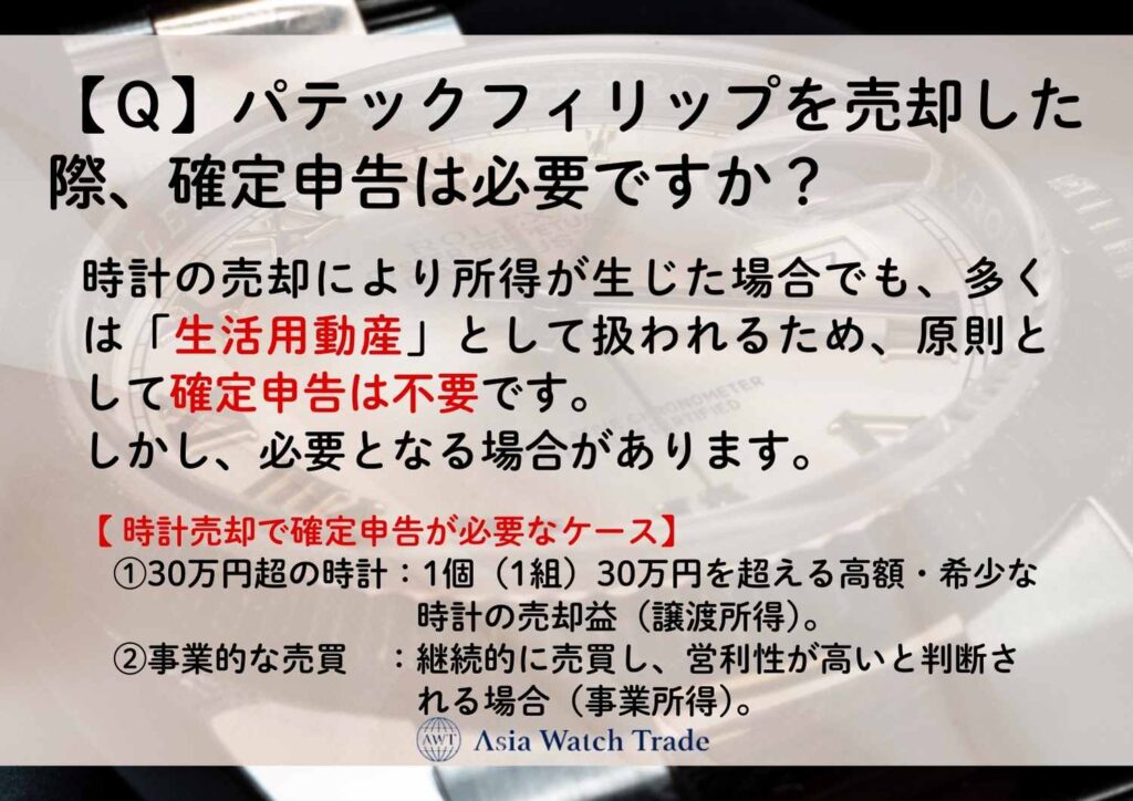 【Ｑ】パテックフィリップを売却した際、確定申告は必要ですか？