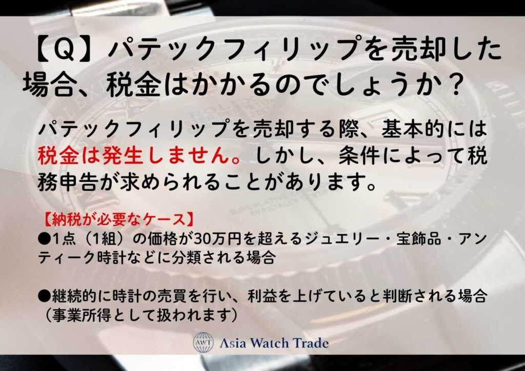 【Ｑ】パテックフィリップを売却した場合、税金はかかるのでしょうか？