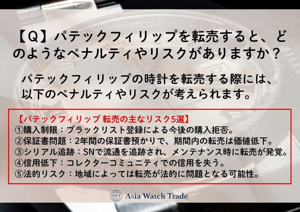 【Ｑ】パテックフィリップを転売すると、どのようなペナルティやリスクがありますか？