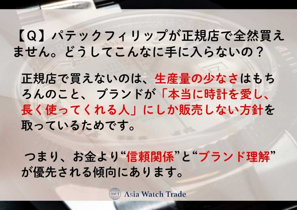 【Ｑ】パテックフィリップが正規店で全然買えません。どうしてこんなに手に入らないの？