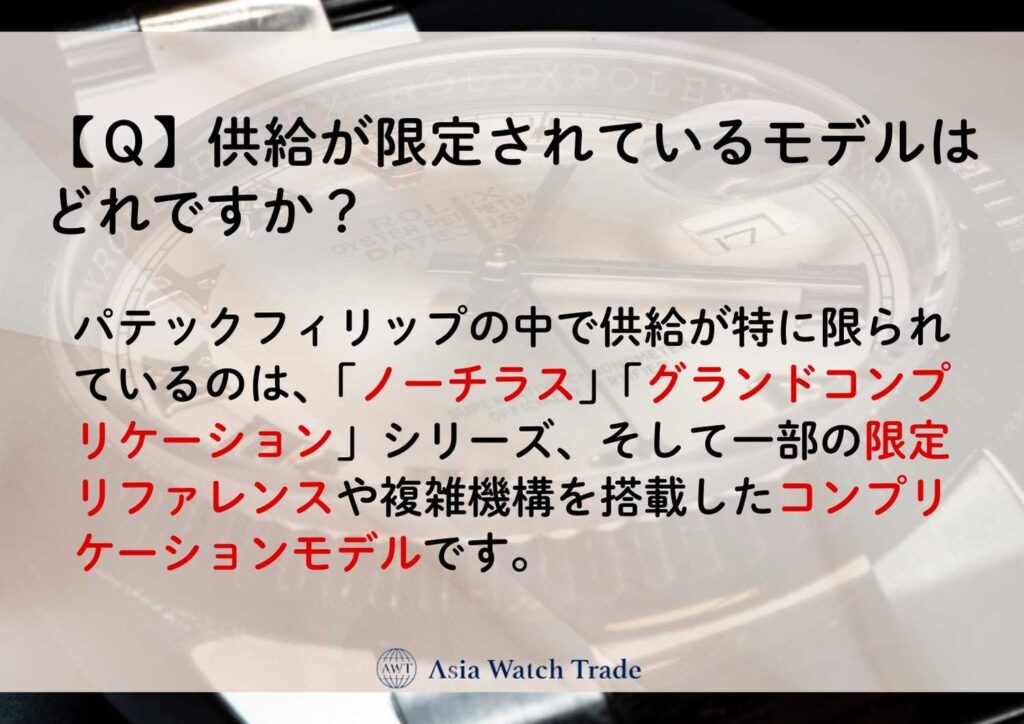 【Ｑ】供給が限定されているモデルはどれですか？