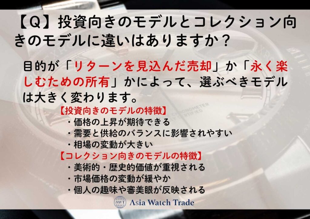 【Ｑ】投資向きのモデルとコレクション向きのモデルに違いはありますか？