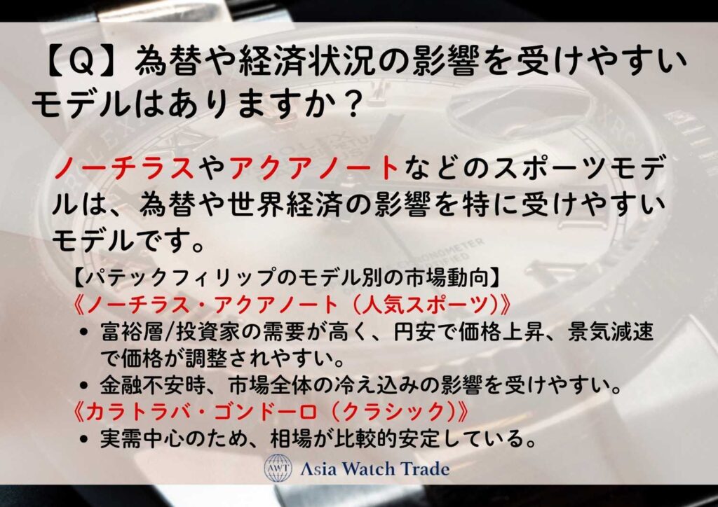【Ｑ】為替や経済状況の影響を受けやすいモデルはありますか？