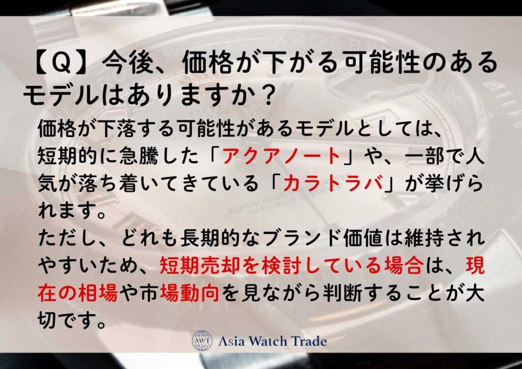 【Q】今後、価格が下がる可能性のあるモデルはありますか?