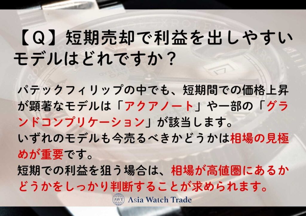 【Ｑ】短期売却で利益を出しやすいモデルはどれですか？