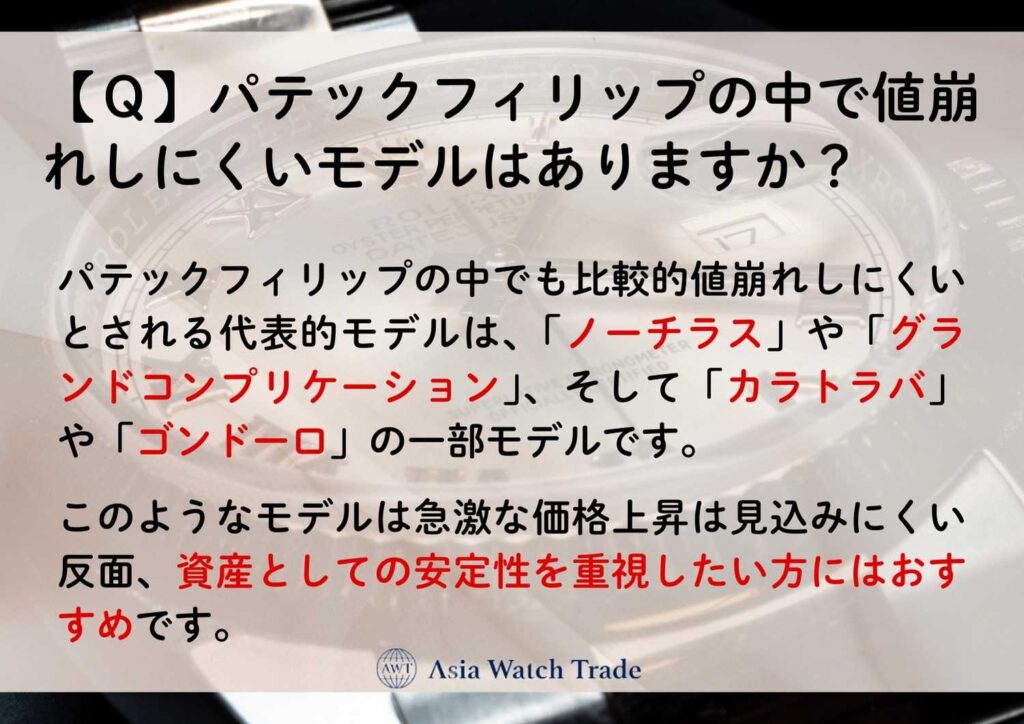 【Ｑ】パテックフィリップの中で値崩れしにくいモデルはありますか？