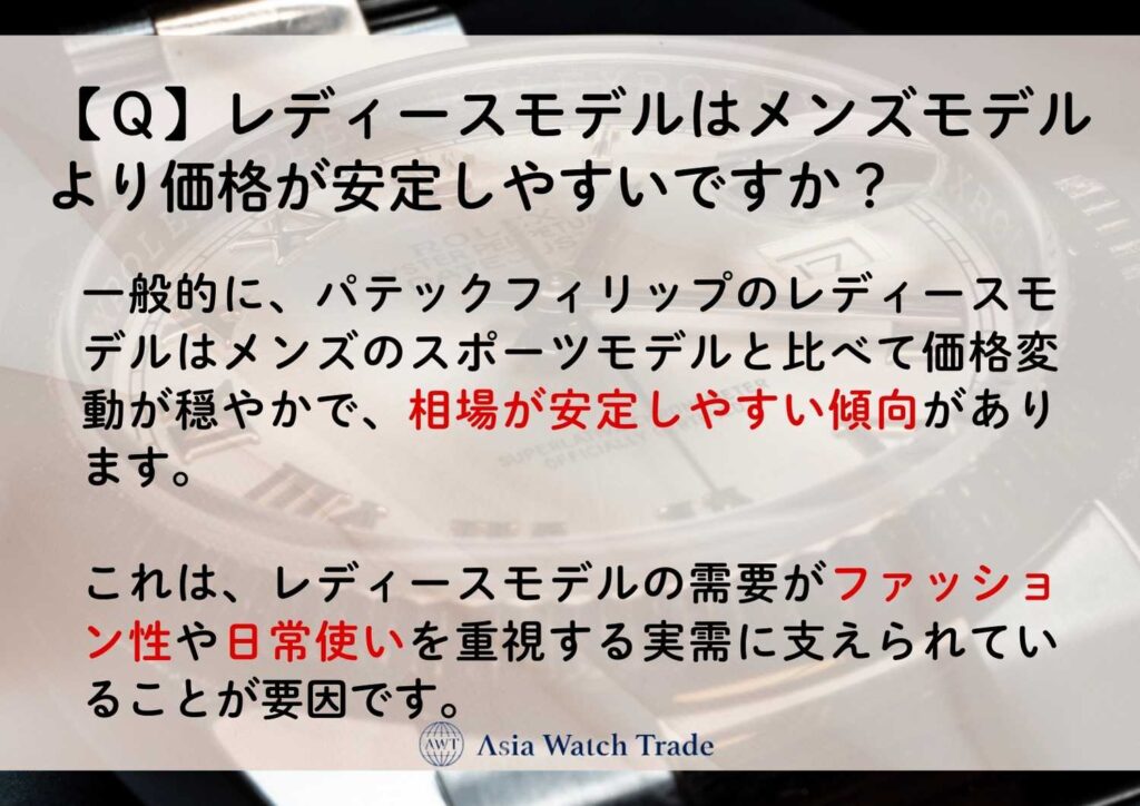 【Ｑ】レディースモデルはメンズモデルより価格が安定しやすいですか？