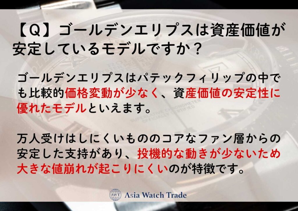 【Ｑ】ゴールデンエリプスは資産価値が安定しているモデルですか？