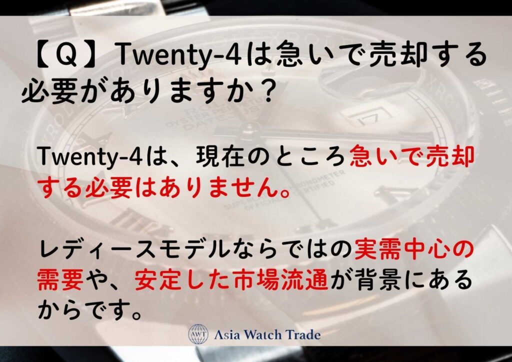 【Ｑ】Twenty-4は急いで売却する必要がありますか？