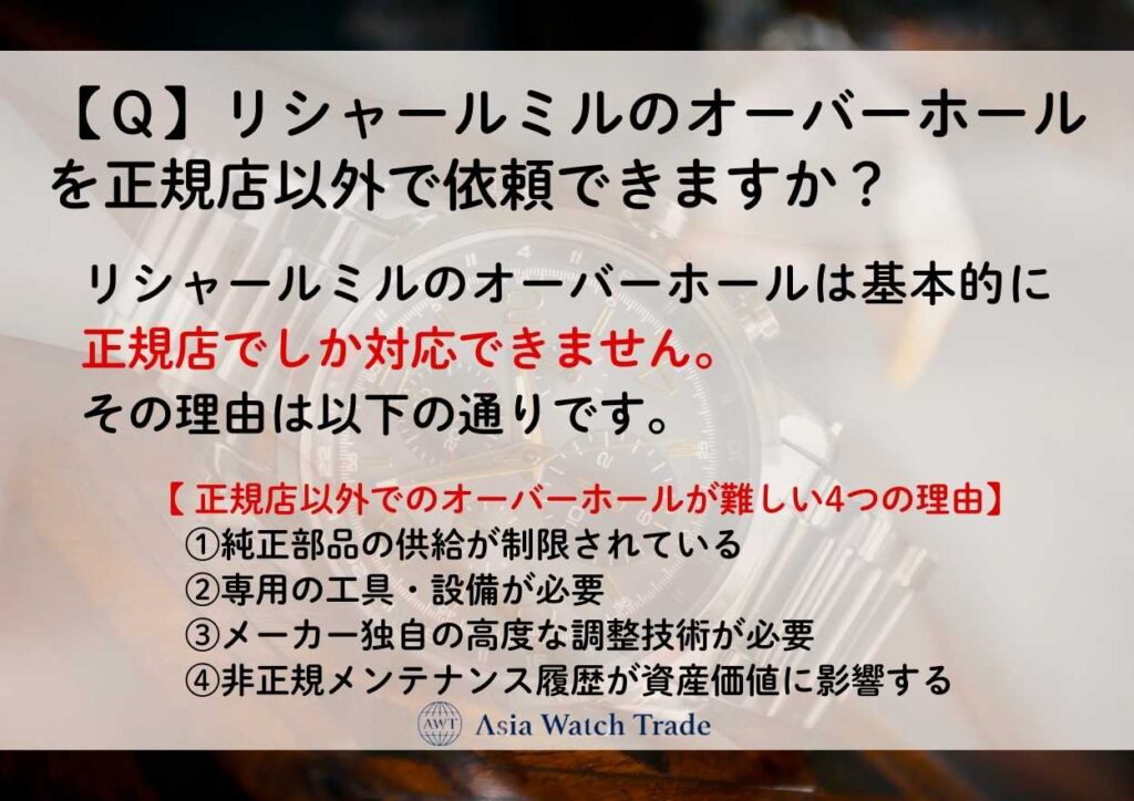 【Ｑ】リシャールミルのオーバーホールを正規店以外で依頼できますか？