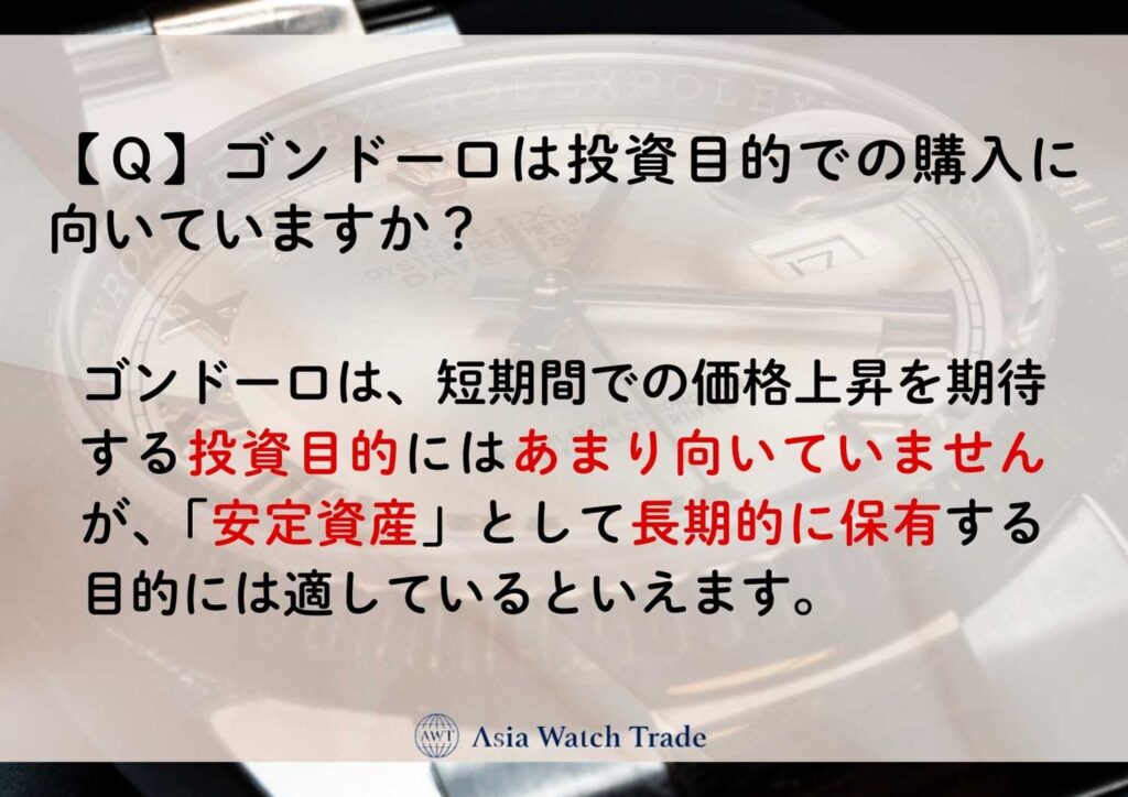 【Ｑ】ゴンドーロは投資目的での購入に向いていますか？