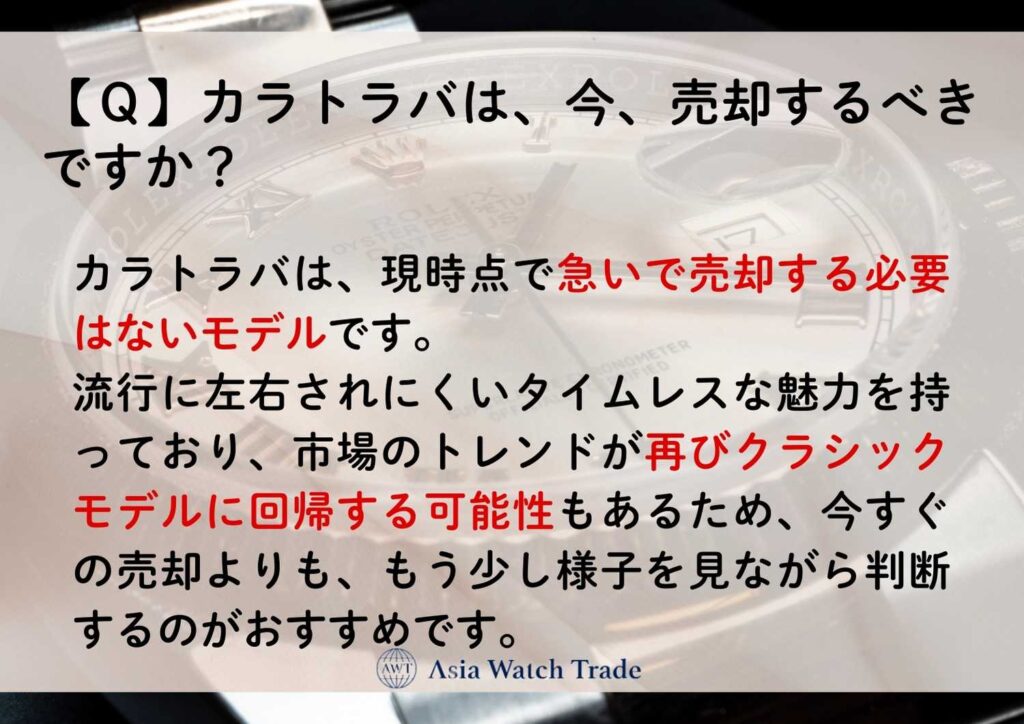 【Ｑ】カラトラバは、今、売却するべきですか？