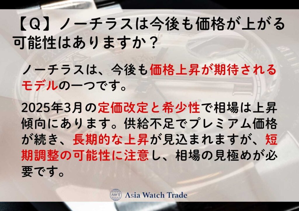 【Q】ノーチラスは今後も価格が上がる可能性はありますか?
