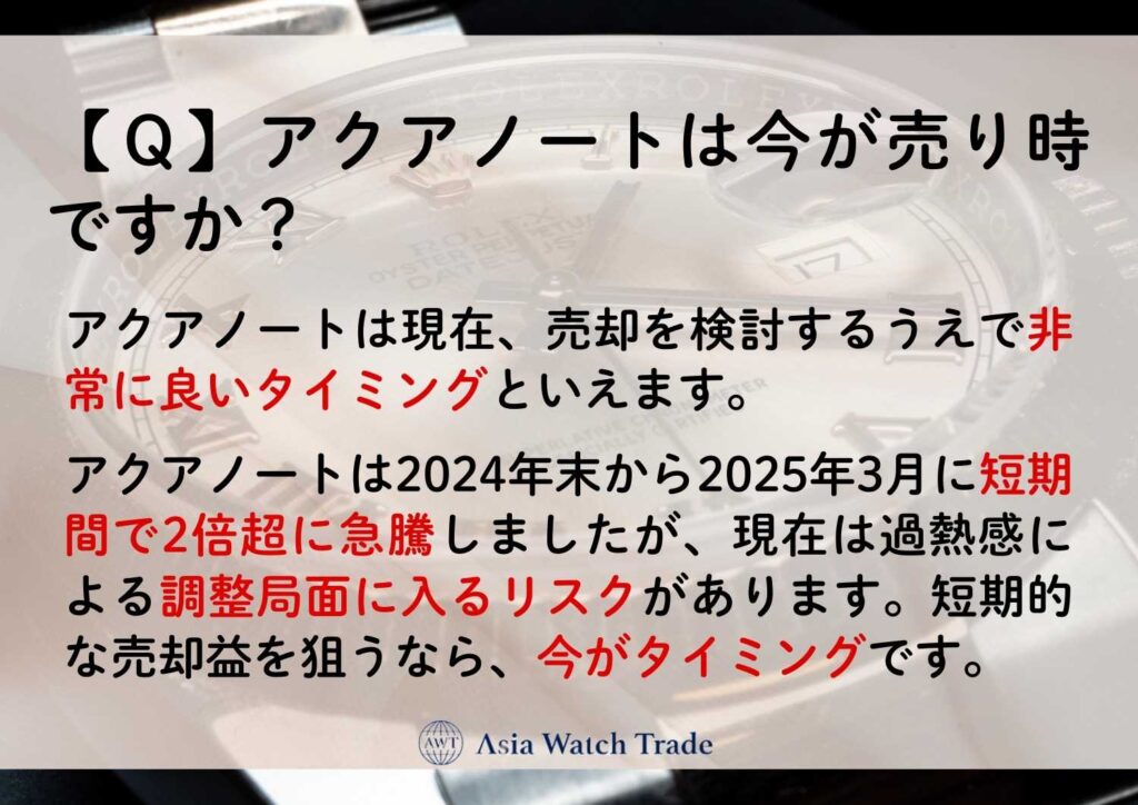 【Ｑ】アクアノートは今が売り時ですか？