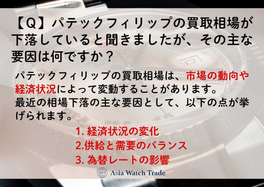 【Ｑ】パテックフィリップの買取相場が下落していると聞きましたが、その主な要因は何ですか？