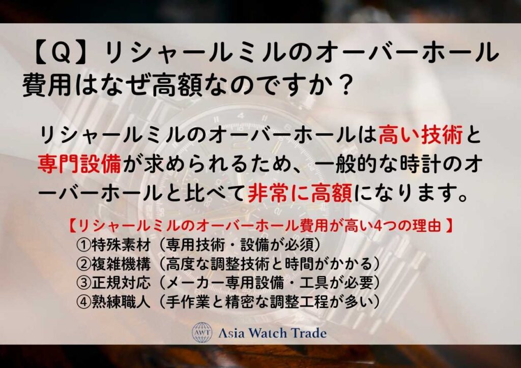 【Ｑ】リシャールミルのオーバーホール費用はなぜ高額なのですか？