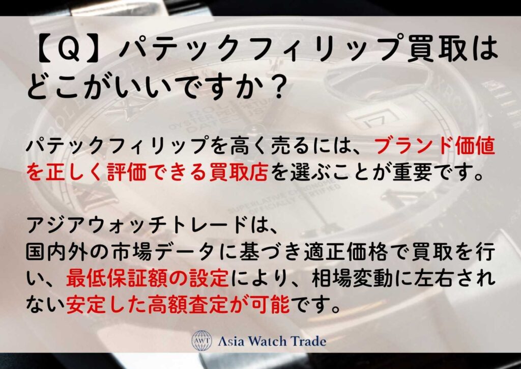 【Ｑ】パテックフィリップ買取はどこがいいですか？