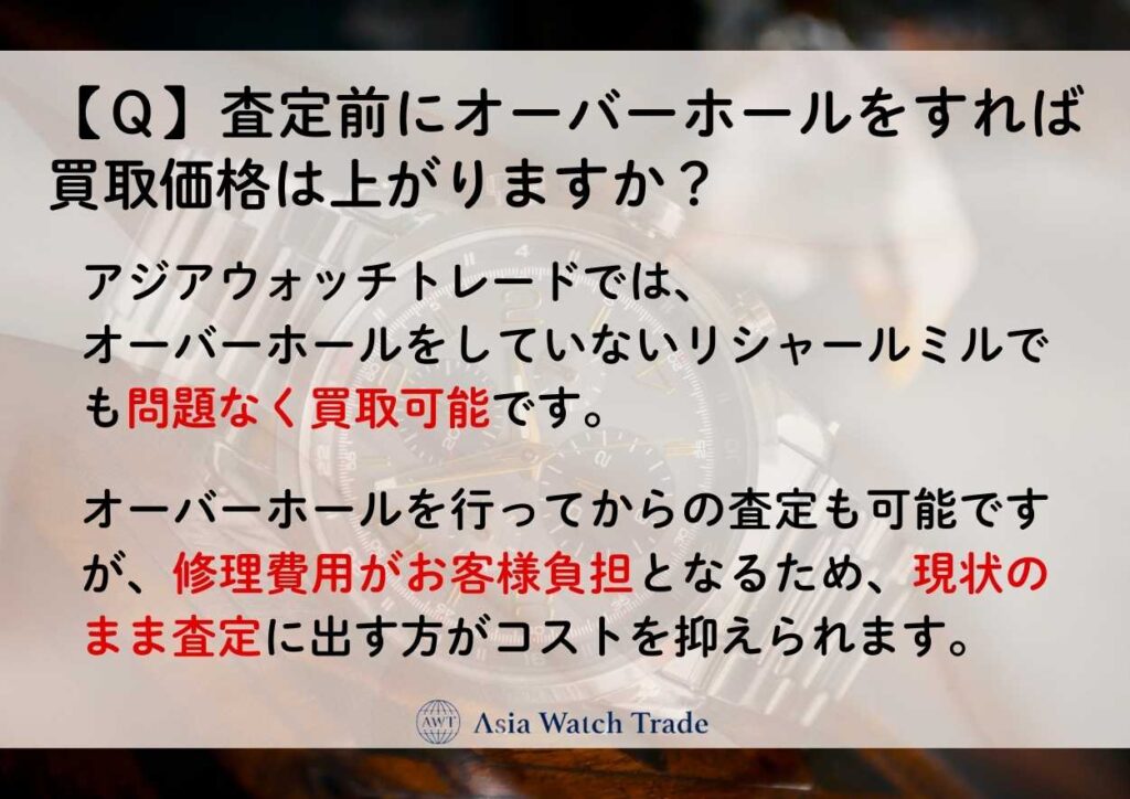【Ｑ】査定前にオーバーホールをすれば買取価格は上がりますか？