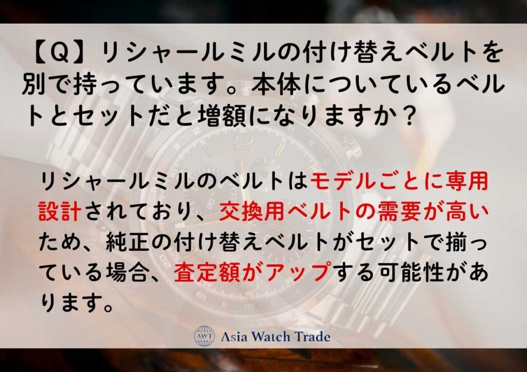 【Ｑ】リシャールミルの付け替えベルトを別で持っています。本体についているベルトとセットだと増額になりますか？