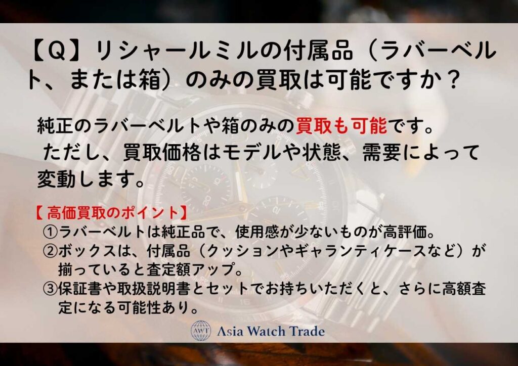 【Ｑ】リシャールミルの付属品（ラバーベルト、または箱）のみの買取は可能ですか？