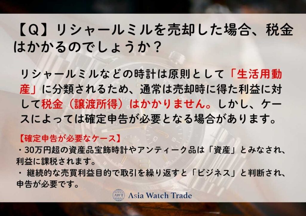 【Ｑ】リシャールミルを売却した場合、税金はかかるのでしょうか？