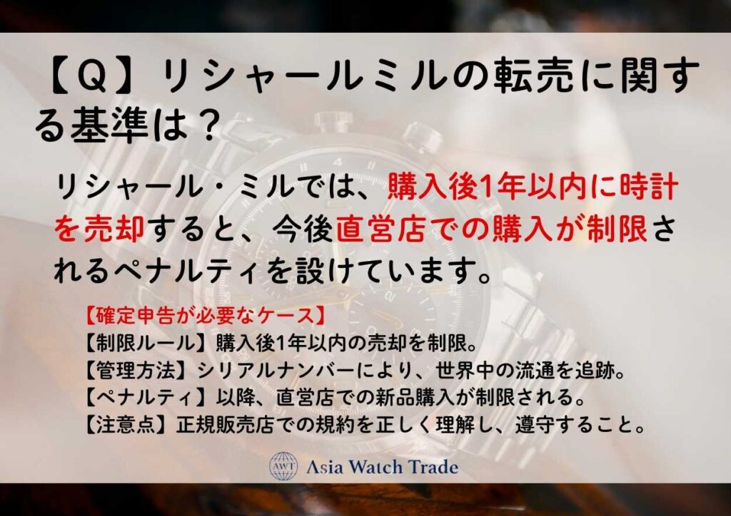 【Q】リシャールミルの転売に関する基準は?
