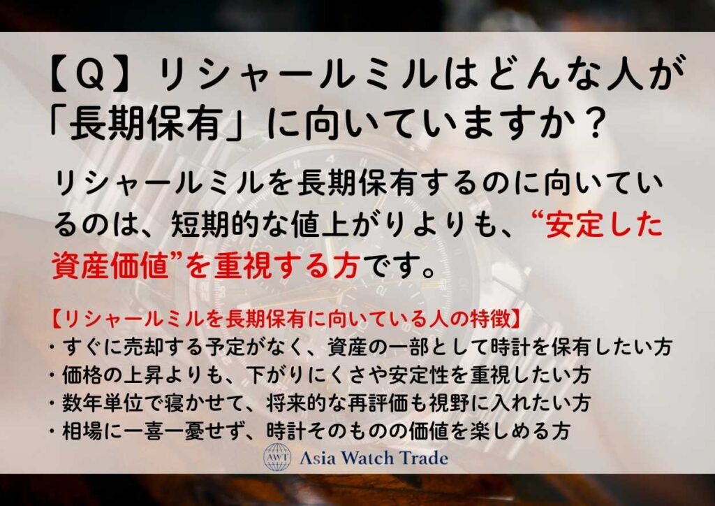 【Ｑ】リシャールミルはどんな人が「長期保有」に向いていますか？