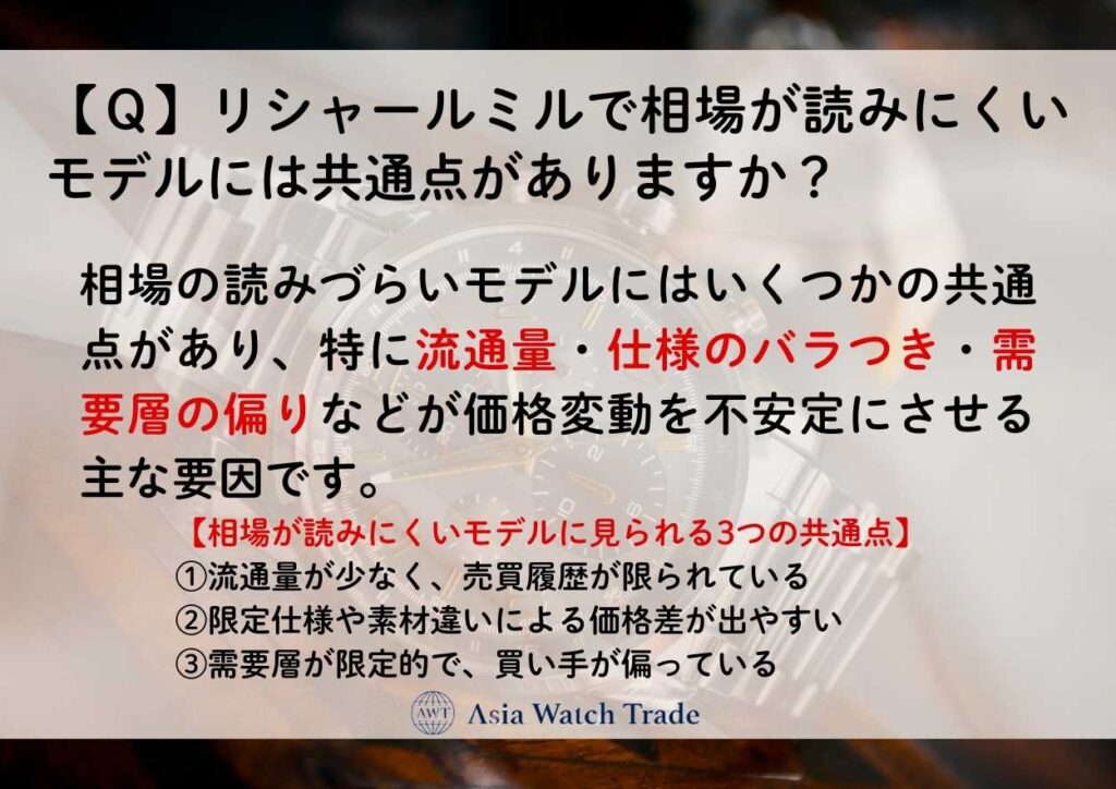 【Ｑ】リシャールミルで相場が読みにくいモデルには共通点がありますか？