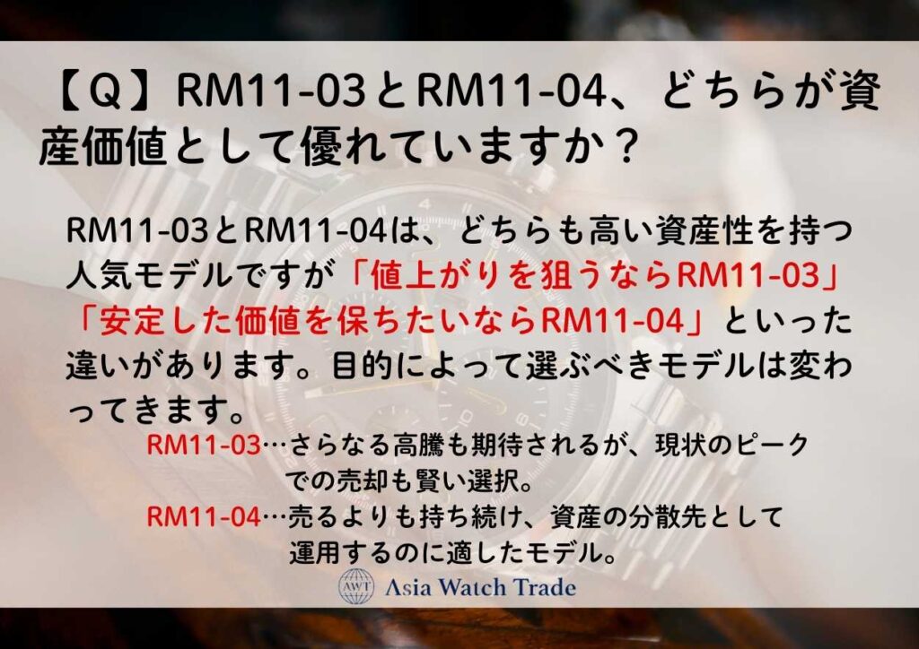 【Ｑ】RM11-03とRM11-04、どちらが資産価値として優れていますか？
