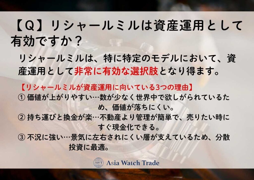 【Ｑ】リシャールミルは資産運用として有効ですか？
