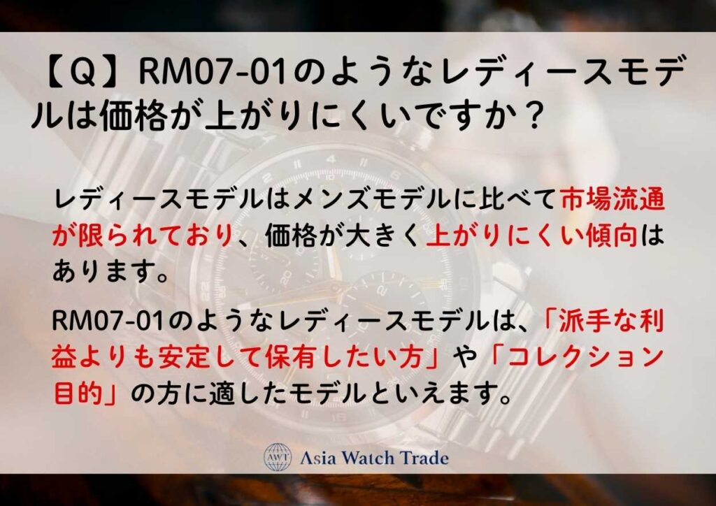 【Ｑ】RM07-01のようなレディースモデルは価格が上がりにくいですか？
