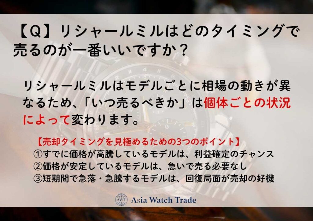 【Ｑ】リシャールミルはどのタイミングで売るのが一番いいですか？