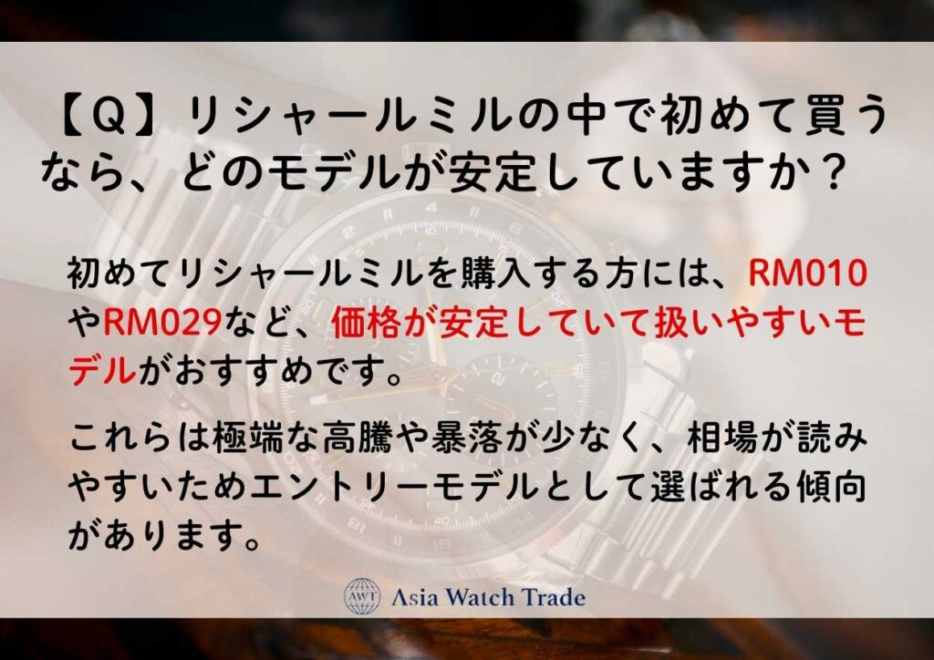 【Ｑ】リシャールミルの中で初めて買うなら、どのモデルが安定していますか？