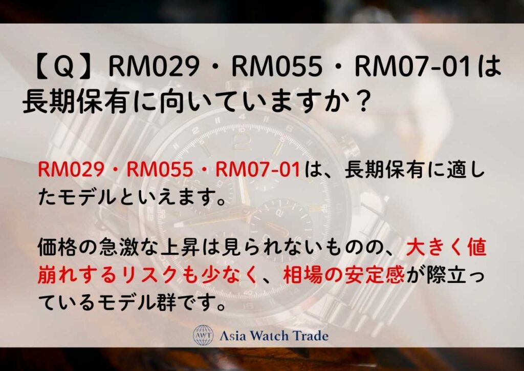【Ｑ】RM029・RM055・RM07-01は長期保有に向いていますか？