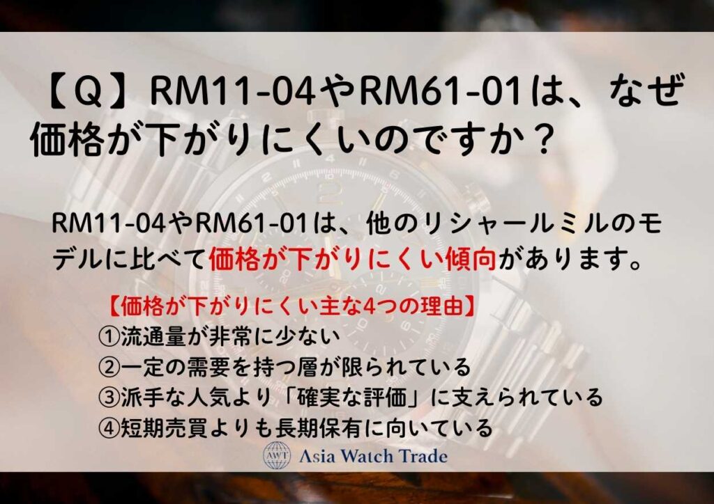 【Ｑ】RM11-04やRM61-01は、なぜ価格が下がりにくいのですか？