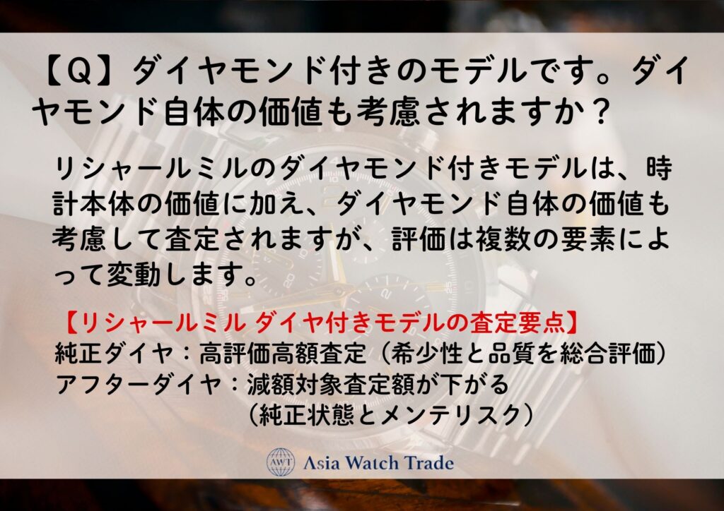 【Ｑ】ダイヤモンド付きのモデルです。ダイヤモンド自体の価値も考慮されますか？