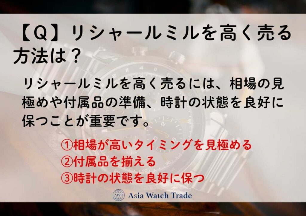 【Q】リシャールミルを高く売る方法は?