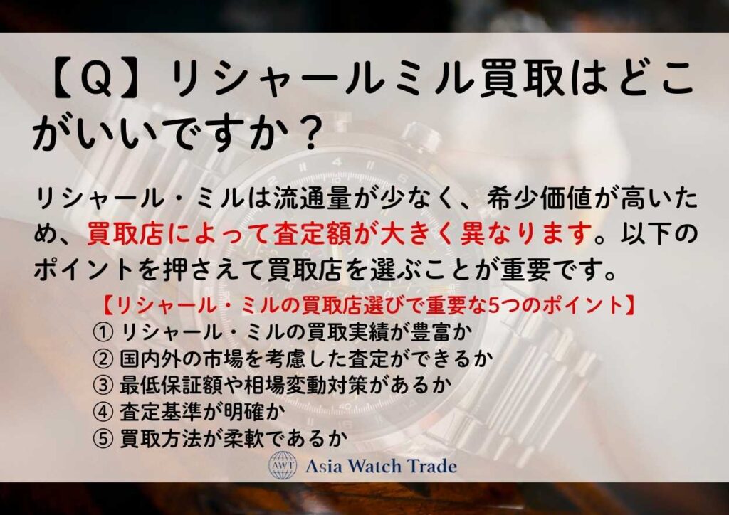 【Ｑ】リシャールミル買取はどこがいいですか？