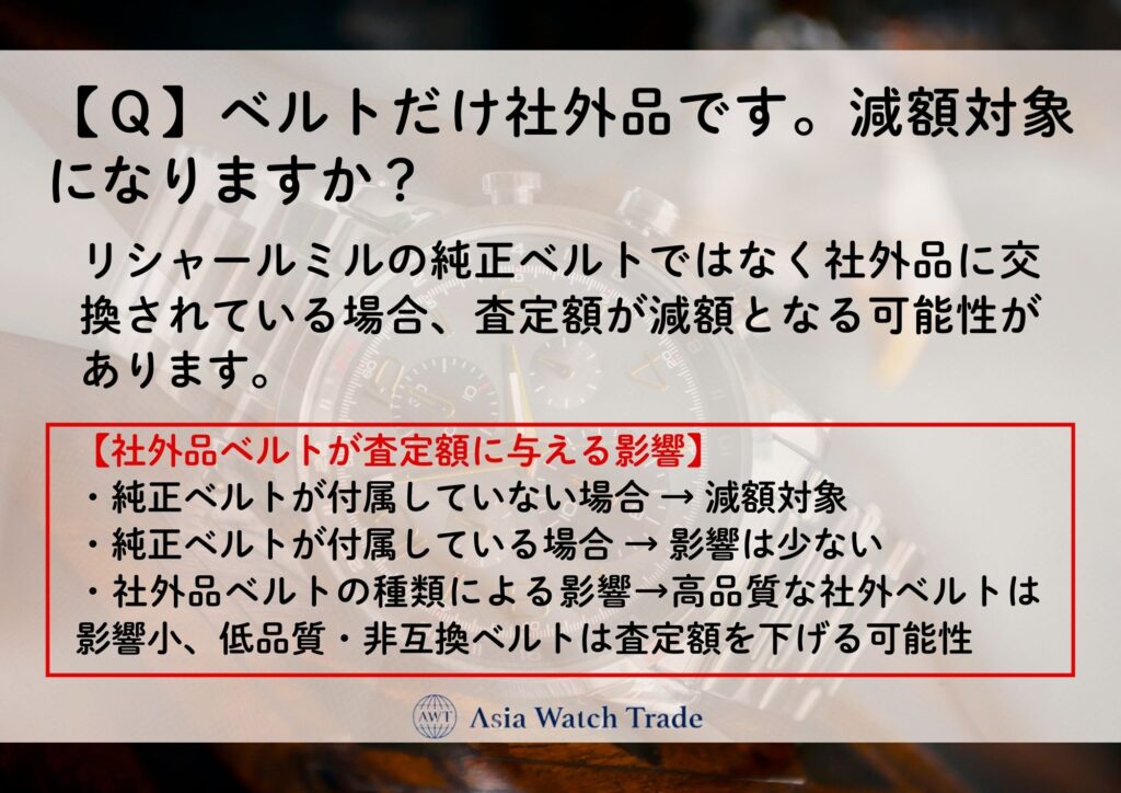 【Ｑ】ベルトだけ社外品です。減額対象になりますか？