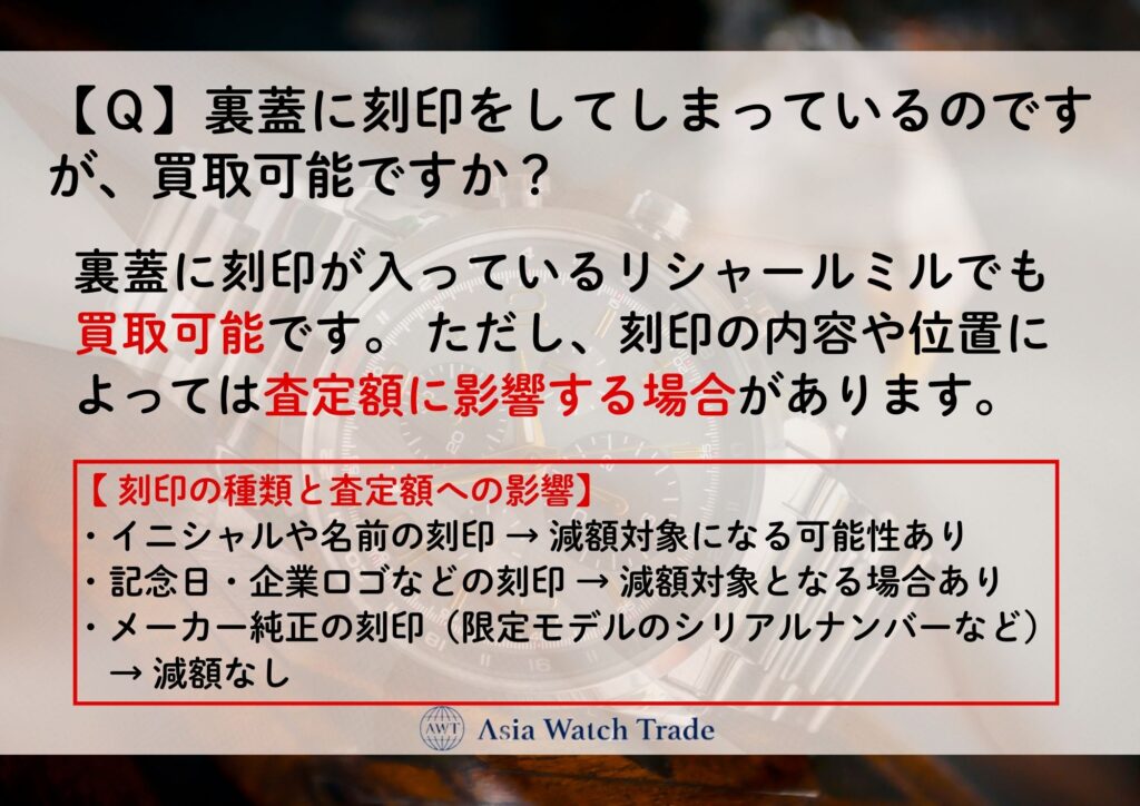 【Ｑ】裏蓋に刻印をしてしまっているのですが、買取可能ですか？