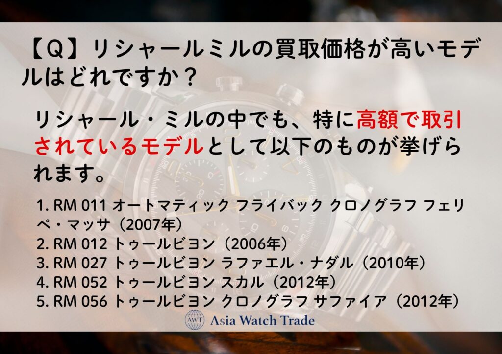 【Ｑ】リシャールミルの買取価格が高いモデルはどれですか？