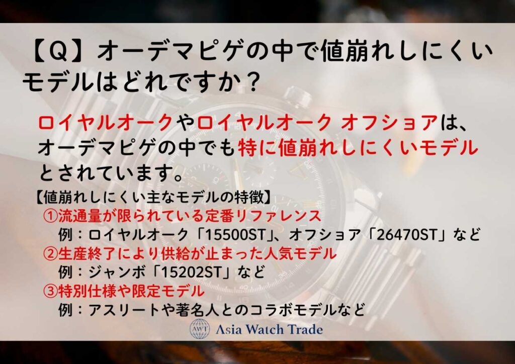 【Ｑ】オーデマピゲの中で値崩れしにくいモデルはどれですか？