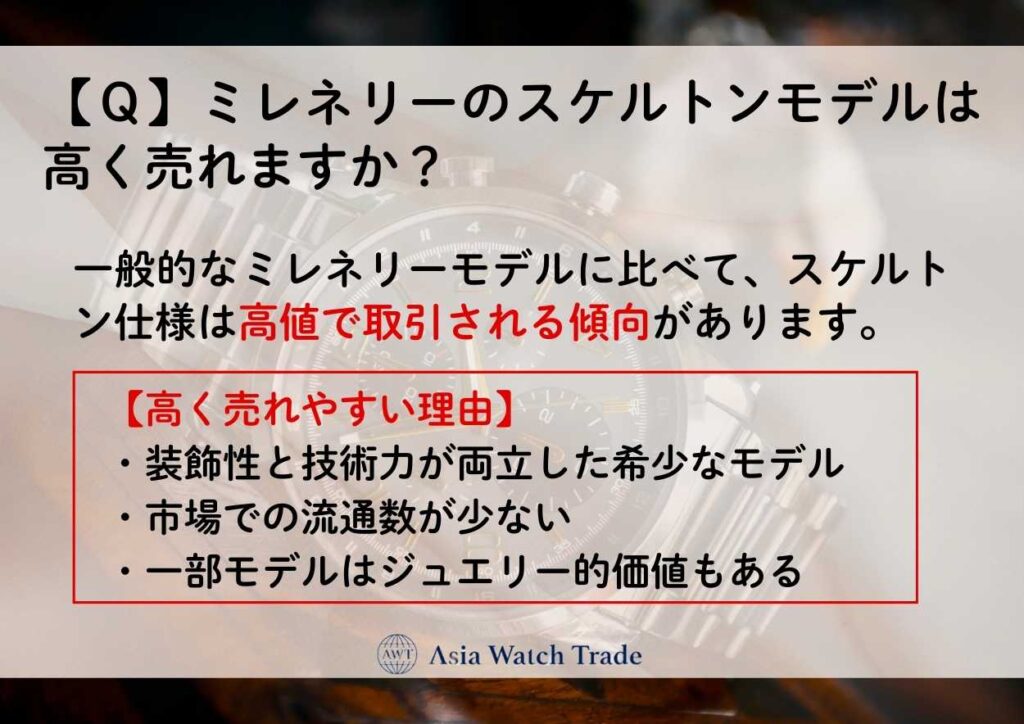 【Ｑ】ミレネリーのスケルトンモデルは高く売れますか？