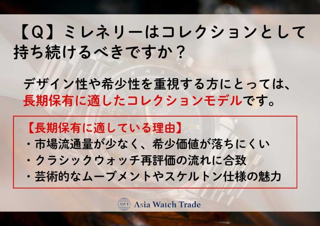 【Ｑ】ミレネリーはコレクションとして持ち続けるべきですか？