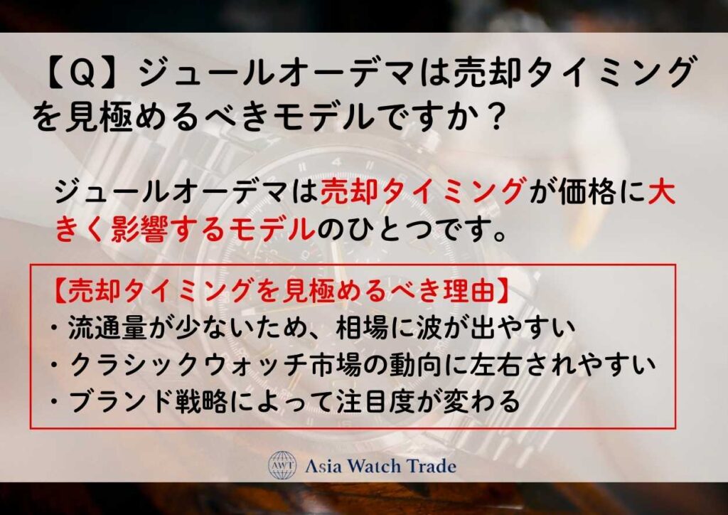 【Ｑ】ジュールオーデマは売却タイミングを見極めるべきモデルですか？