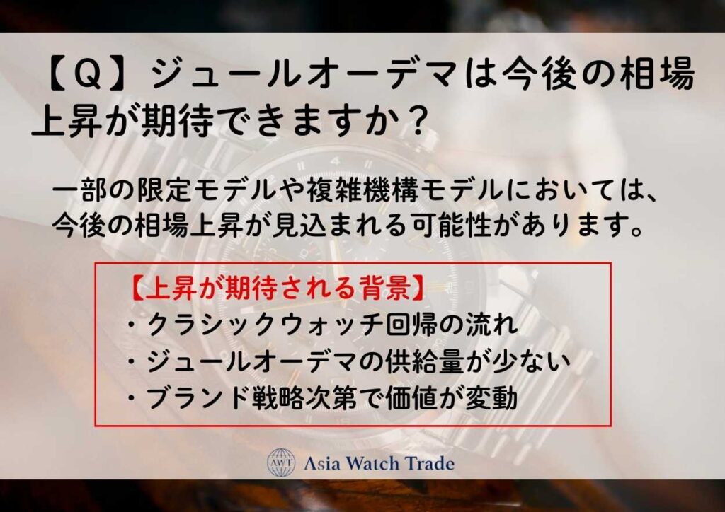 【Q】ジュールオーデマは今後の相場上昇が期待できますか?