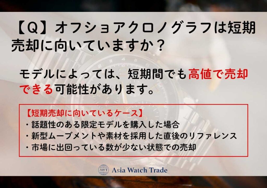 【Ｑ】オフショアクロノグラフは短期売却に向いていますか？