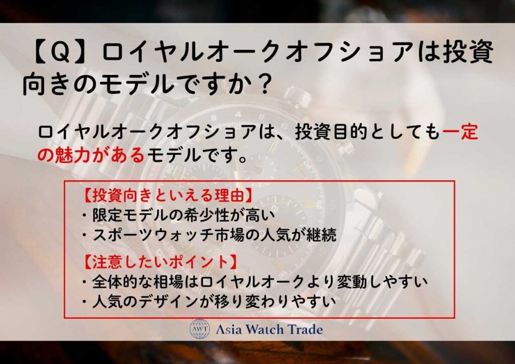 【Ｑ】ロイヤルオークオフショアは投資向きのモデルですか？
